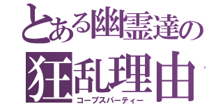 とある幽霊達の狂乱理由（コープスパーティー）