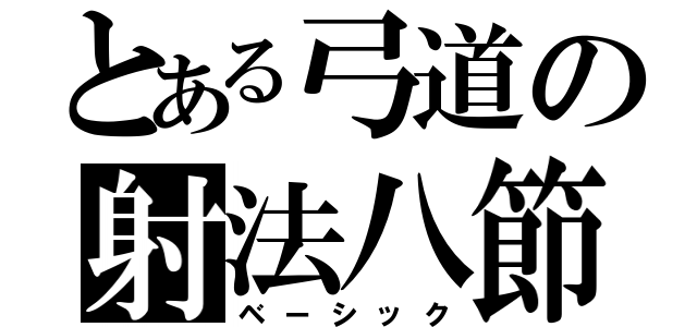 とある弓道の射法八節（ベーシック）