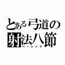 とある弓道の射法八節（ベーシック）