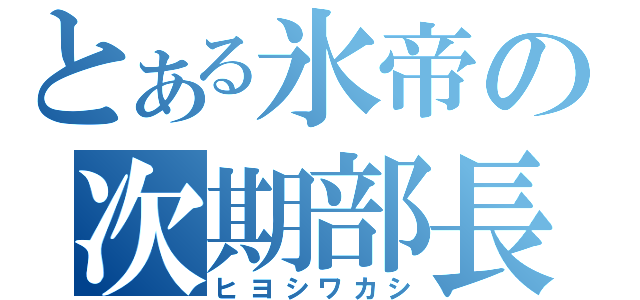 とある氷帝の次期部長（ヒヨシワカシ）