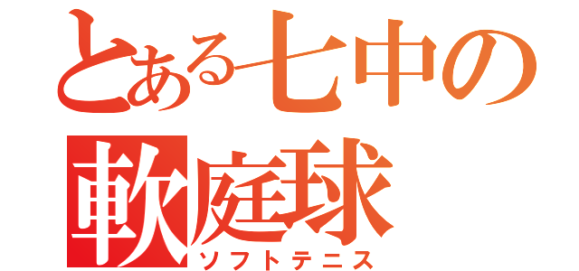 とある七中の軟庭球（ソフトテニス）