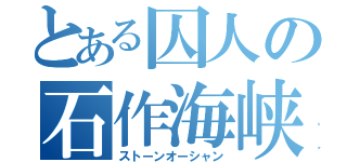 とある囚人の石作海峡（ストーンオーシャン）