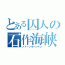 とある囚人の石作海峡（ストーンオーシャン）