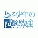 とある少年の試験勉強（オールナイト）