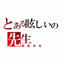 とある眩しいの先生（熱血先生）