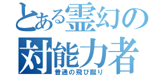 とある霊幻の対能力者ドロップキック（普通の飛び蹴り）