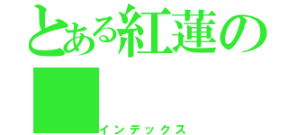 とある紅蓮の（インデックス）