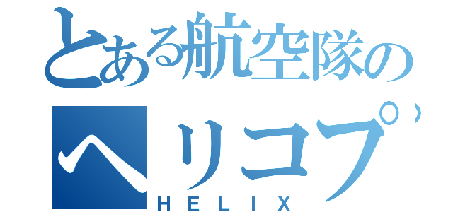 とある航空隊のヘリコプター（ＨＥＬＩＸ）