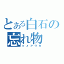 とある白石の忘れ物（ツメアワセ）