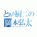 とある厨二の岡本弘太郎（ロリータコンプレックス）