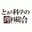 とある科学の理科総合（サイエンス）