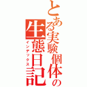 とある実験個体の生態日記（インデックス）