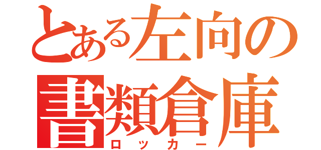 とある左向の書類倉庫（ロッカー）