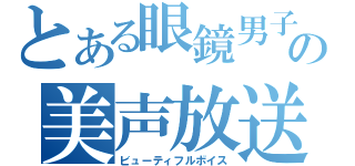 とある眼鏡男子の美声放送（ビューティフルボイス）