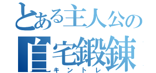 とある主人公の自宅鍛錬（キントレ）