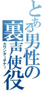 とある男性の裏声使役（カウンターテナー）