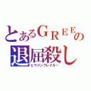 とあるＧＲＥＥの退屈殺し（ヒマジンブレイカー）