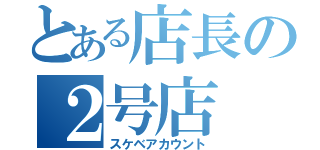 とある店長の２号店（スケベアカウント）