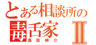 とある相談所の毒舌家Ⅱ（島田紳介）