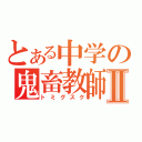 とある中学の鬼畜教師Ⅱ（トミグスク）