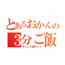 とあるおかんの３分ご飯（チンして楽チン☆）