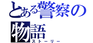 とある警察の物語（ストーリー）