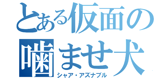 とある仮面の噛ませ犬（シャア・アズナブル）