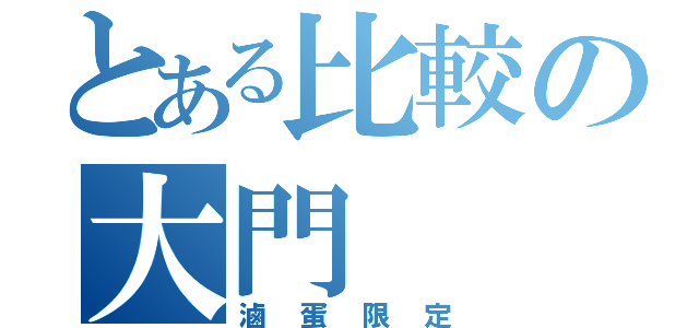 とある比較の大門（滷蛋限定）