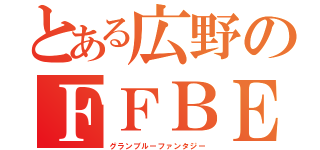 とある広野のＦＦＢＥ（グランブルーファンタジー）