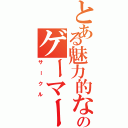 とある魅力的なのゲーマー（サークル）