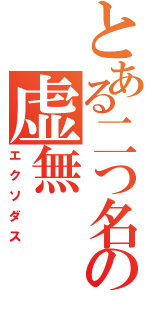 とある二つ名の虚無（エクソダス）