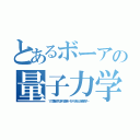 とあるボーアの量子力学（１１章量子力学の適用－モデル系と水素原子－）