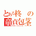 とある柊の童貞包茎（タダノゴミクズ）