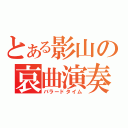 とある影山の哀曲演奏（バラードタイム）