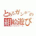 とあるガンホーの組絵遊び（パズルゲーム）