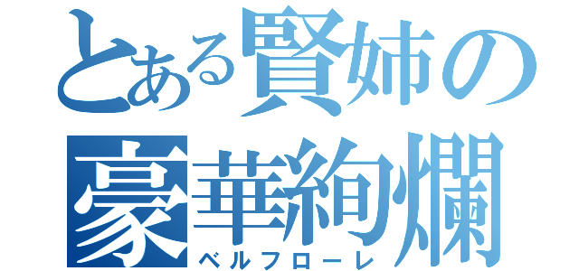 とある賢姉の豪華絢爛（ベルフローレ）