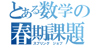 とある数学の春期課題（スプリング ジョブ）