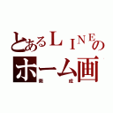 とあるＬＩＮＥのホーム画面（莞成）