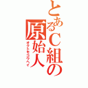 とあるＣ組の原始人（オクトモコウヘイ）