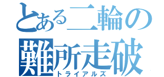 とある二輪の難所走破（トライアルズ）