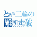 とある二輪の難所走破（トライアルズ）