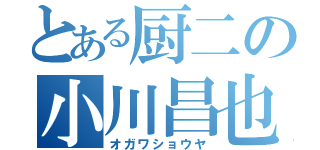 とある厨二の小川昌也（オガワショウヤ）