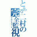 とある二村の完全監視（ナカジママーク）