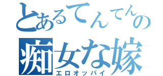 とあるてんてんの痴女な嫁（エロオッパイ）