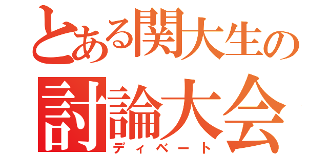 とある関大生の討論大会（ディベート）