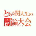 とある関大生の討論大会（ディベート）