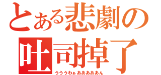 とある悲劇の吐司掉了（うううわぁあああああん）