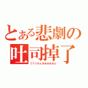 とある悲劇の吐司掉了（うううわぁあああああん）