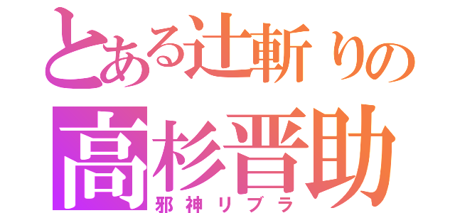 とある辻斬りの高杉晋助（邪神リブラ）