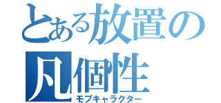 とある放置の凡個性（モブキャラクター）